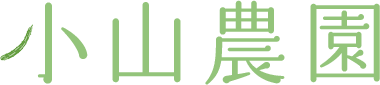 小山農園